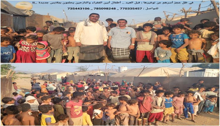 في ظل عجز أسرهم عن توفيرها : قبل العيد .. أطفال أبين الفقراء والنازحين يحلمون بملابس جديدة ..!!