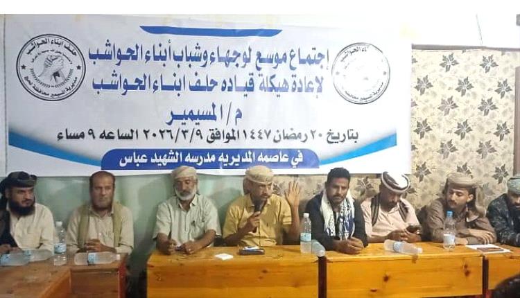 لحج.. انتخاب القيادي محمود عادل عباس الحوشبي رئيسا جديدا لحلف أبناء الحواشب في المسيمير