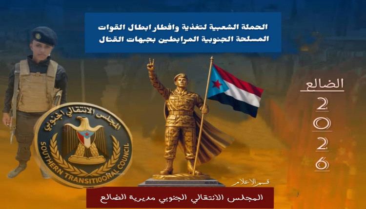 برنامج المجلس الانتقالي الجنوبي بمديرية الضالع لحملة افطار المرابطين بالجبهات 