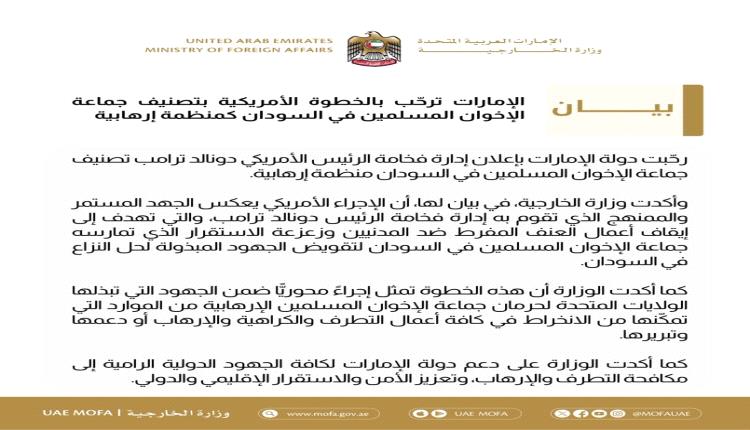 الإمارات ترحب بإعلان إدارة ترامب تصنيف إخوان السودان منظمة إرهابيـ.ـة