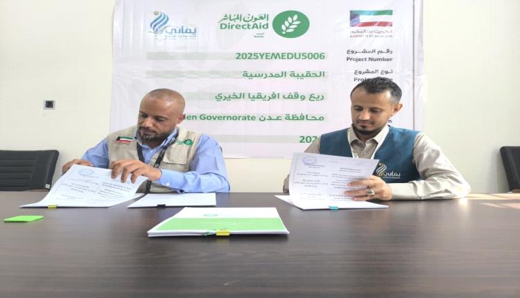 عدن: العون المباشر ومؤسسة يماني تطلقان مشروعًا لدعم أكثر من 11 ألف طالب بمديرية دار سعد