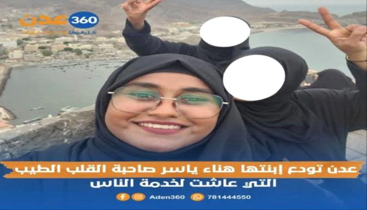 رحيل هناء ياسر… عدن تفقد صوت الرحمة وأيقونة العطاء