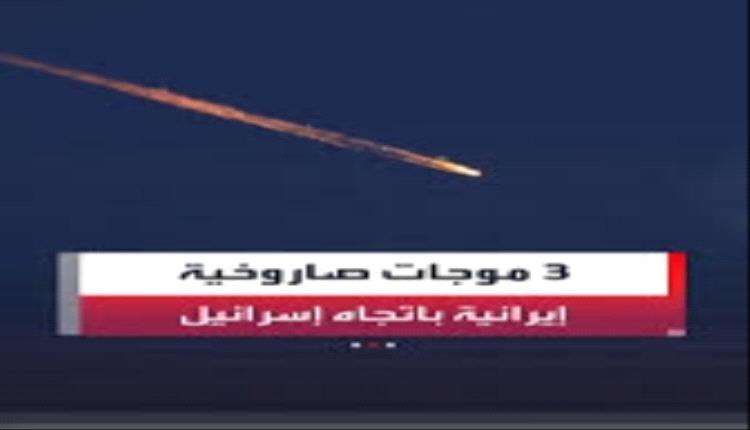 إير_ان تطلق 3 موجات صارو_خية باتجاه إسرائيل فجر اليوم..
