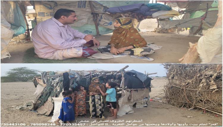 أضطرتهم الظروف للعيش في عشش :"قمر" تحلم ببيت يأويها وأولادها ويحميها من عوامل التعرية ..!!