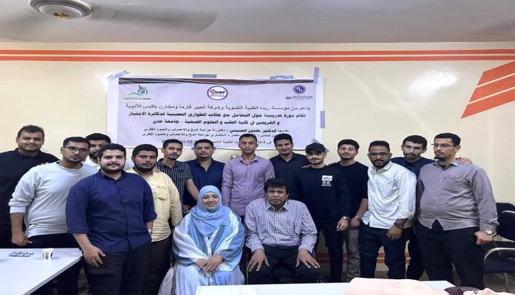 مؤسسة ريما الطبية تقيم دورة نوعية حول الطوارئ العصبية لأطباء الامتياز بجامعة عدن