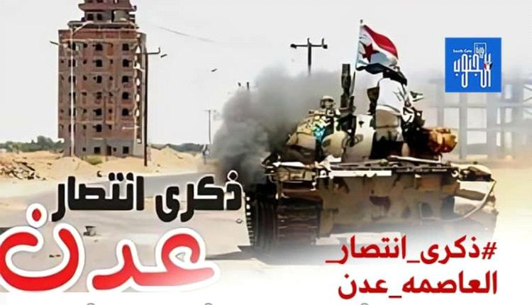 تحرير عدن .. معركة الجنوب التي كسرت المشروع الحو.ثي وغيّرت مسار الصراع في المنطقة