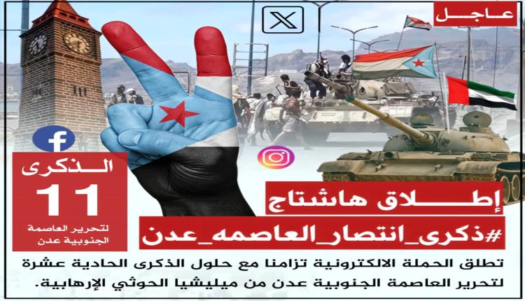 ذكرى انتصار العاصمة عدن.. 11 عاما على انكسار المد الإيراني