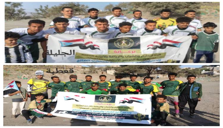 الجليلة يتأهل إلى نهائي دوري شهداء التحدي والصمود الرمضاني بالضالع بعد مواجهة كروية مثيرة