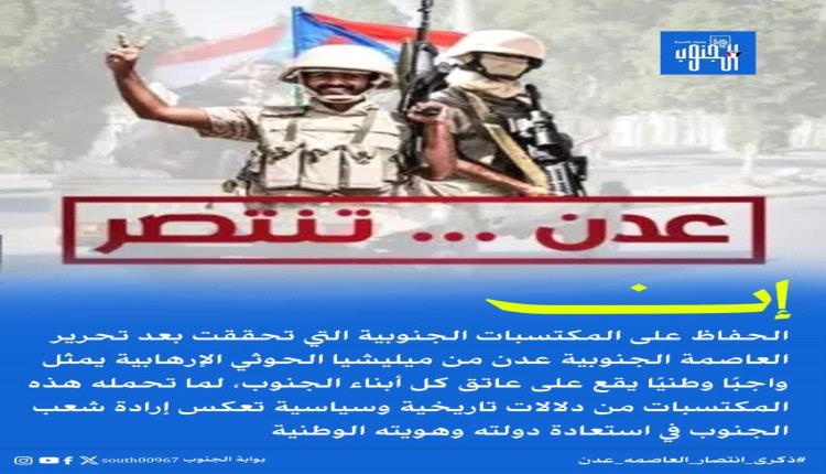 الذكرى الـ11 لتحرير عدن.. ملحمة جنوبية رسخت إرادة الانتصار وأسست مرحلة سياسية وعسكرية جديدة