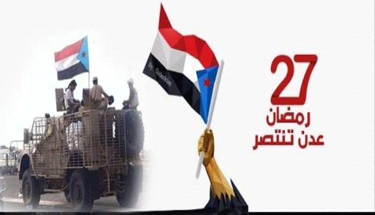 11 عاما من الكرامة الوطنية.. عدن أيقونة الخلاص واستعادة الهوية