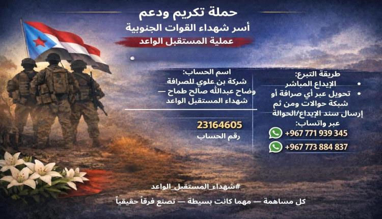 عدن: اختتام حملة تكريم شهداء “المستقبل الواعد” وتوزيع نصف مليون ريال سعودي على أسر 133 شهيدًا