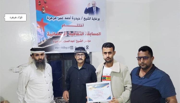 الضالع .. مجلس الشيخ عبدالسلام هرهره يختتم البرامج الثقافية الرمضانية ويكرم المتسابقين والمشاركين