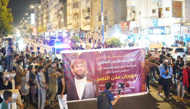 انطلاق عرض الفرقة النحاسية وأعلان حفل العيد الجماهيري برعاية عضو المجلس القيادي الرئاسي القائد عبدالرحمن المحرّمي.
