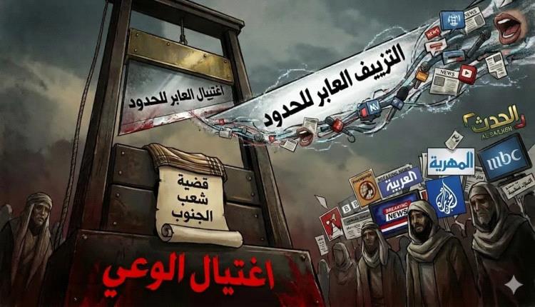 اغـ.ـتيال الوعي.. قضية شعب الجنوب في مقصلة "التزييف العابر للحدود"