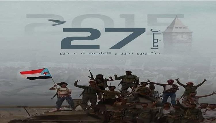 أحد عشر عامًا على تحرير العاصمة عدن… بين مجد النصر ومرارة الوصاية