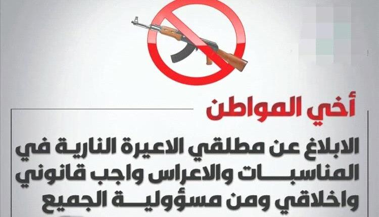 
اللجنة الأمنية بأحور تفعّل مجددًا قرار حظر إطلاق النار في الأعراس بدءًا من أول شوال

