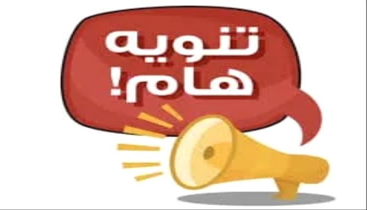 مصادر تنفي الأخبار المتداولة حول إكرامية القوات المسلحة والأمن الجنوبية