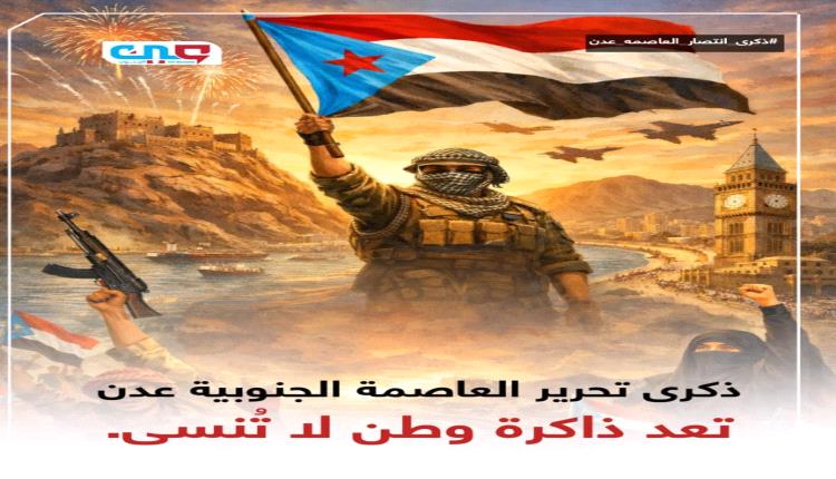 إرم نيوز : في ذكرى “تحرير عدن”.. محاولات “إخوانية” في اليمن لنزع شرعية القوى الجنوبية