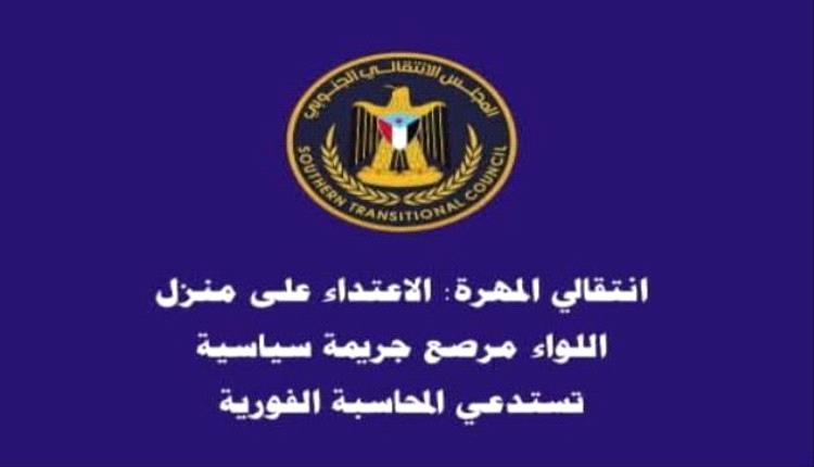 انتقالي المهرة: مداهمة منزل اللواء مرصع قضية سياسية تستدعي المحاسبة