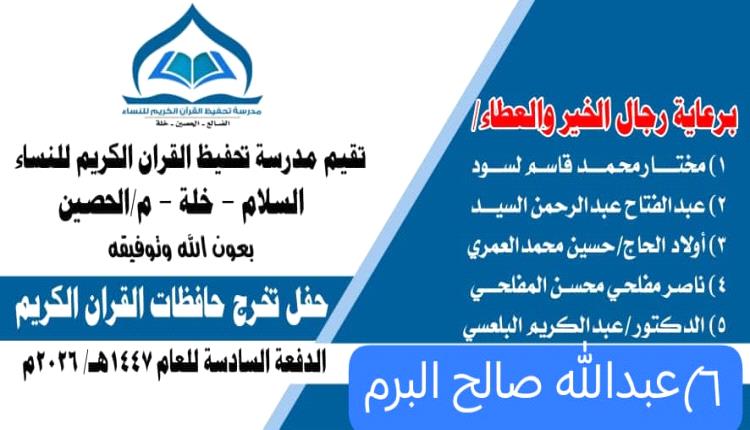 مدرسة تحفيظ القرآن الكريم للنساء بالضالع تقيم حفلها السنوي في تخرج الحافظات لكتاب الله