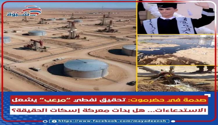 حضرموت تتصدع: استدعاء محمد بالحمان يفضح شبكة الخوف… وملف النفط يعود للواجهة بوقائع صادمة!