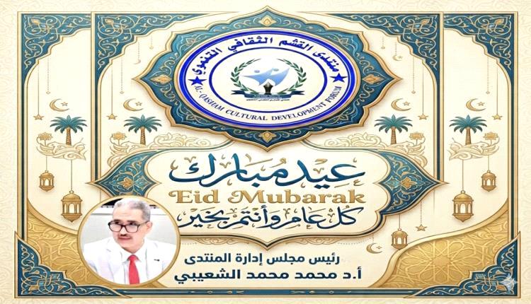منتدى القشم الثقافي التنموي يرفع اجمل التهاني والتبريكات بمناسبة عيد الفطر المبارك