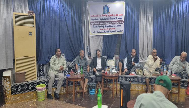 "منبر عدن" يقيم أمسيته الـ(9) .. ويشيد بإنتصار عدن وتحريرها من الحو.ثيين