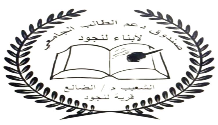 صندوق الطالب الجامعي بقرية لنجود ينظم أمسية رمضانية ويكرم عدداً من الخريجين.