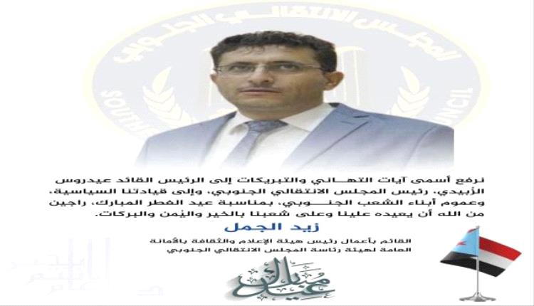 القائم بأعمال رئيس هيئة الإعلام الجنوبي يهنئ الرئيس الزُبيدي بحلول عيد الفطر المبارك