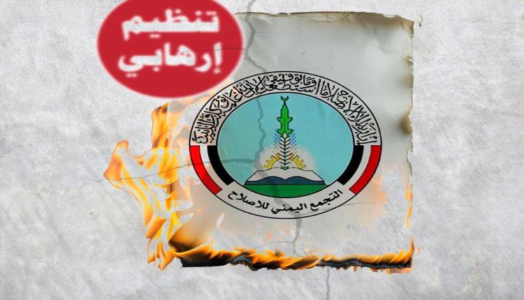 ‏تصاعد المطالب بتصنيف حزب الإصلاح منظمة إر.هابية