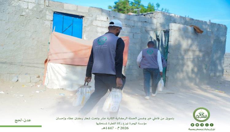 مؤسسة الهجرة تختتم مشاريع الحملة الرمضانية الثانية عشر في العاصمة عدن ولحج