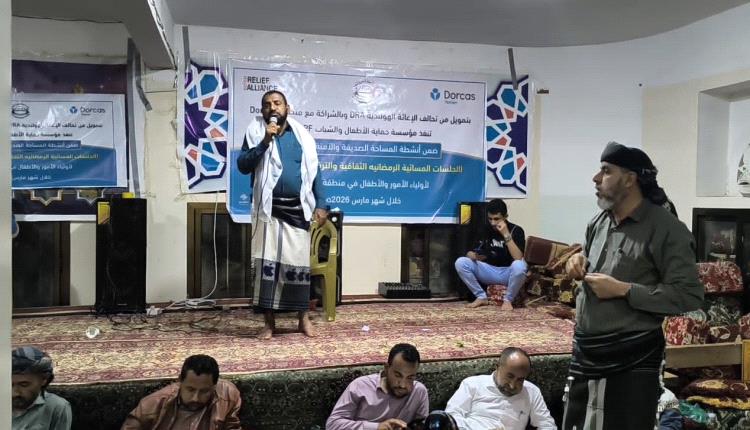 مؤسسة حماية الاطفال والشباب بالضالع تنظم برنامج الجلسات الرمضانية..