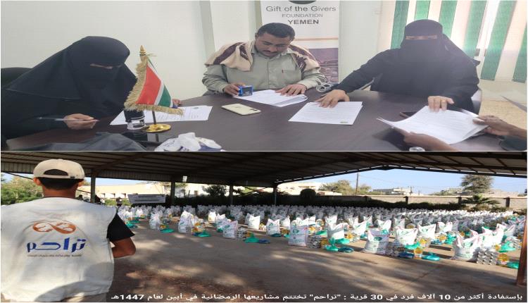 بإستفادة أكثر من 10 آلاف فرد في 30 قرية :"تراحم" تختتم مشاريعها الرمضانية في أبين لعام 1447هـ