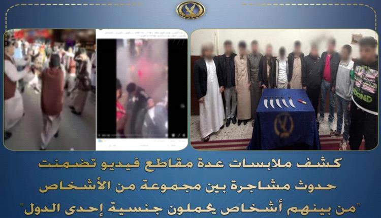 وزارة الداخلية المصرية تصدر بيانًا بشأن عراك اليمنيين أمس