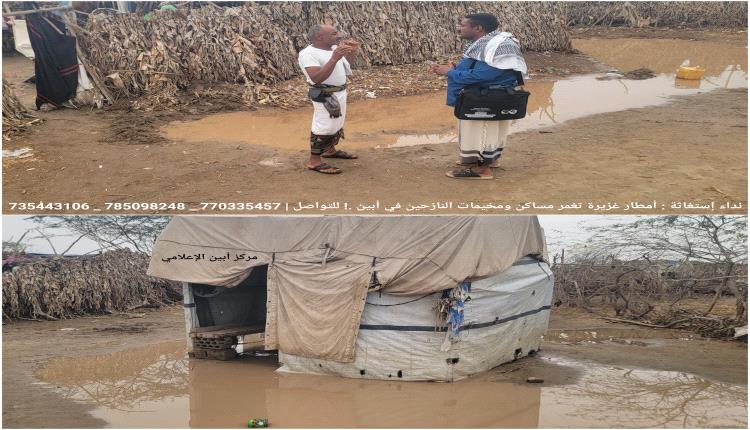 نداء إستغاثة : أمطار غزيرة تغمر مساكن ومخيمات النازحين في أبين .!