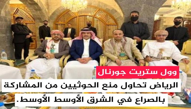 صحيفة “وول ستريت جورنال” الأمريكية: ‎الرياض تحاول منع الحو.ثيين من المشاركة بالصراع في الشرق الأوسط