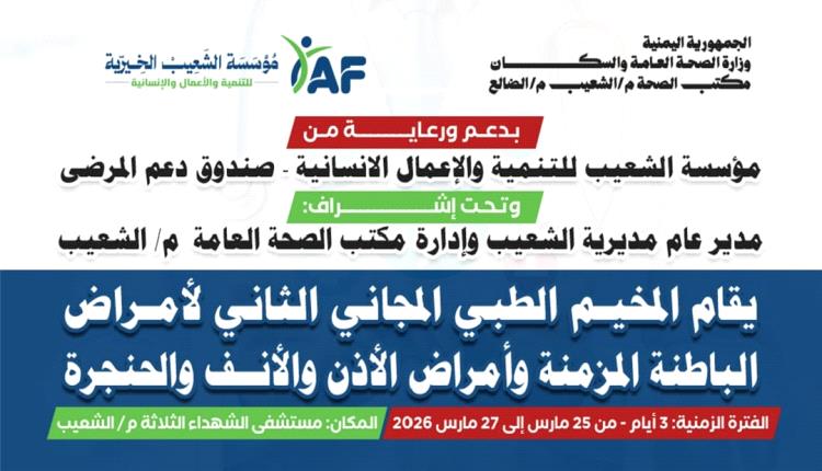 صندوق مرضى الشعيب يدشن مخيم طبي مجاني بمستشفى الشهداء الثلاثة صباح غدٍ الثلاثاء