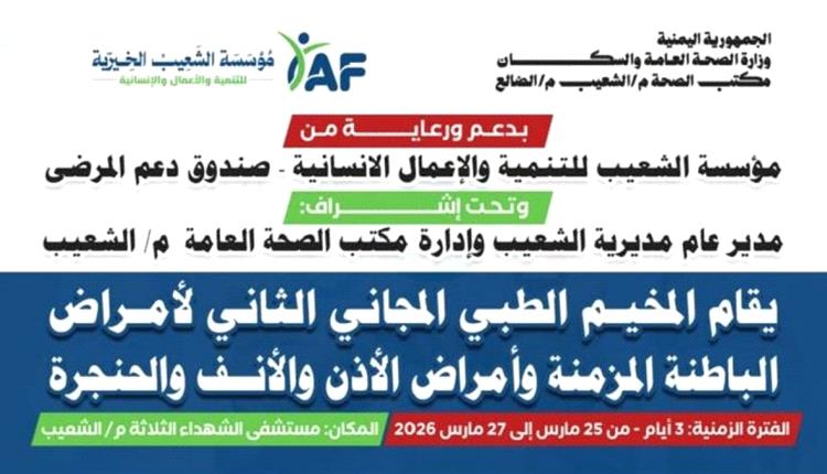 تدشين المخيم الطبي المجاني الثاني بالشعيب لتخفيف معاناة المرضى