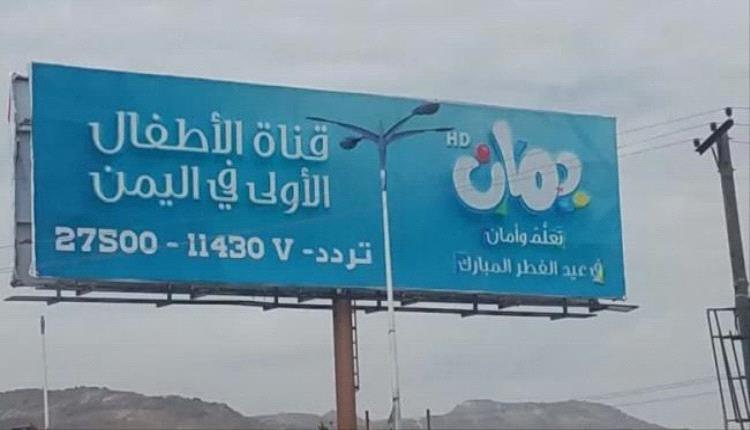 إطلاق قناة حو.ثية للأطفال يثير مخاوف من نشر أفكار متطرفة