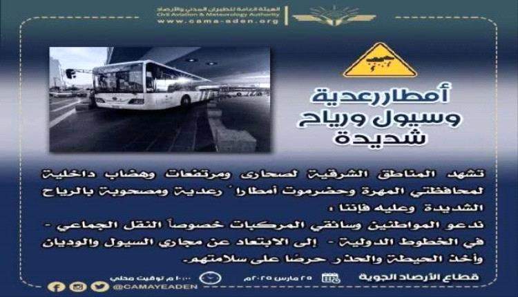 تحذير من الأرصاد: امطار ورياح وسيول في المهرة وحضرموت .. وتنبيه هام للمواطنين وسائقي النقل الجماعي