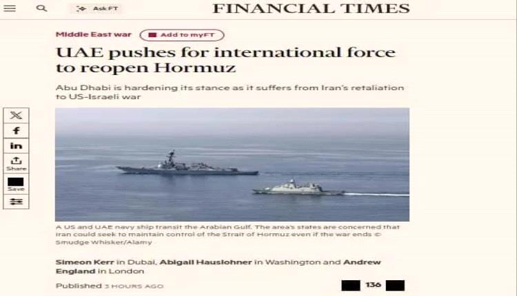 فاينانشال تايمز: الإمارات تضغط لتشكيل قوة دولية لإعادة فتح مضيق هرمز