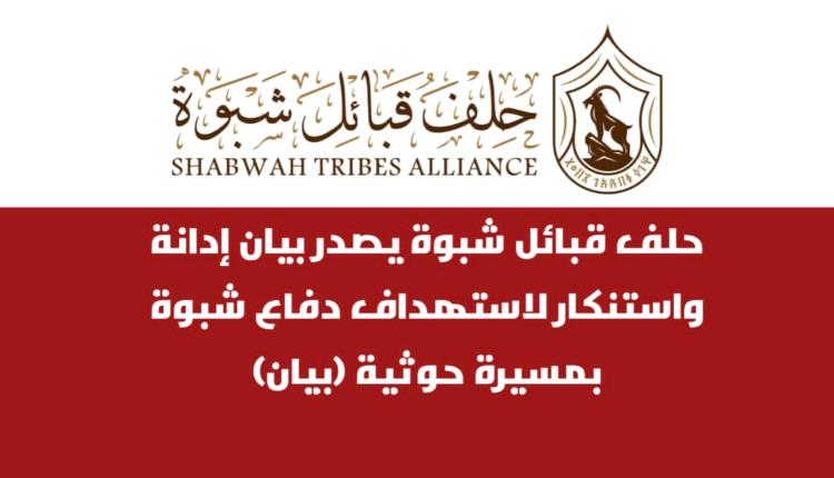 حلف قبائل شبوة يصدر بيان إدانة واستنكار لاستهداف دفاع شبوة بمسيرة حو.ثية (بيان)