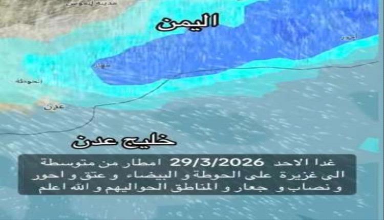 تحذير من أمطار غزيرة على لحج وأبين وشبوة