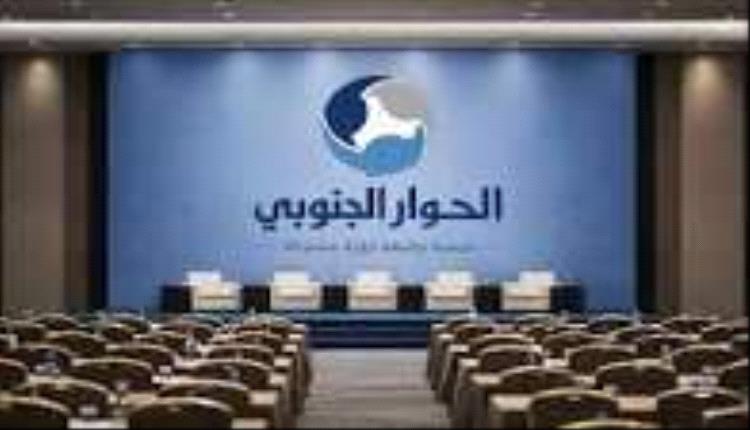 حقيقة الحوار الجنوبي الجنوبي