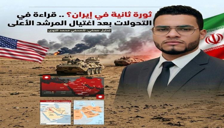 ثورة ثانية في إيـ.ـران؟ .. قراءة في التحولات بعد اغتـ.ـيال المرشد الأعلى