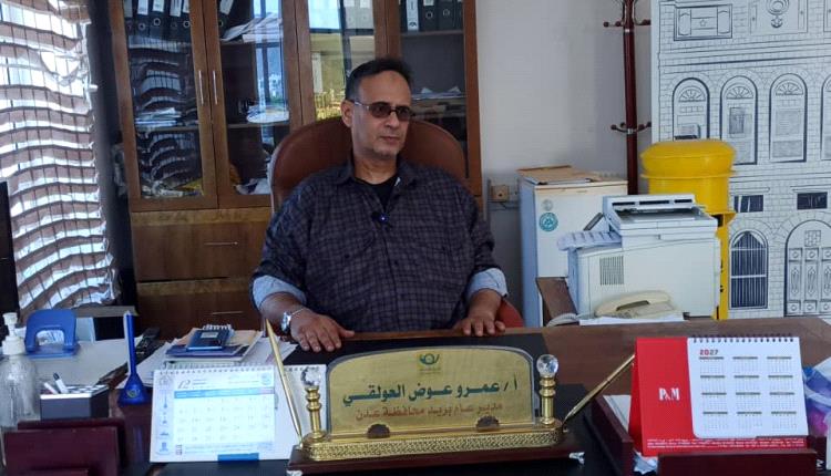 البريد في عدن بين التحديات وآمال التعافي… مدير عام البريد عمرو العولقي يكشف الواقع وخارطة الإنقاذ