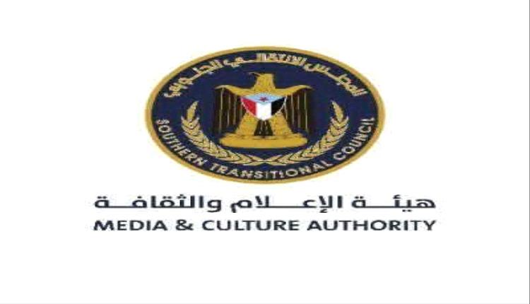 هيئة الإعلام الجنوبي تدعو وسائل الإعلام لتغطية واسعة للاحتشاد الشعبي بالعاصمة عدن