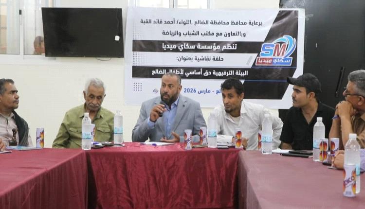 سكاي ميديا تسلط الضوء على حرمان أطفال الضالع من البيئة الترفيهية