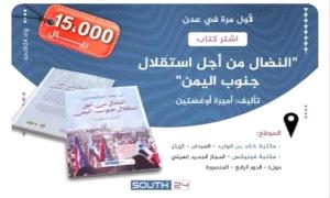 لأول مرة في العاصمة عدن.. مركز سوث24 يطرح النسخة العربية من كتاب “النضال من أجل استقلال جنوب اليمن”