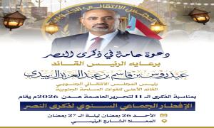 برعاية الرئيس الزُبيدي..  المجلس الانتقالي يحيي فعالية ذكرى النصر بإفطار جماعي بالعاصمة عدن